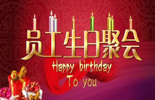 酷蜂科技員工生日會(huì)-廣州app開發(fā)公司酷蜂科技