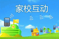家?；?dòng)app開發(fā)公司搭建學(xué)校和家長溝通的橋梁