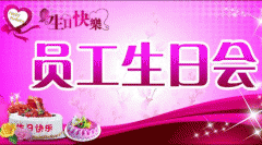 廣州app公司酷蜂科技溫情生日會(huì)