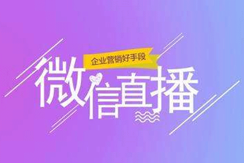 微信直播小程序開發(fā)的必要性--廣州app軟件開發(fā)酷蜂科技