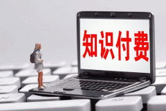 知識付費APP外包開發(fā)如何打造閉環(huán)