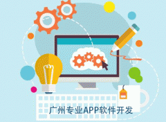 廣州專業(yè)開發(fā)app的公司如何把握走勢
