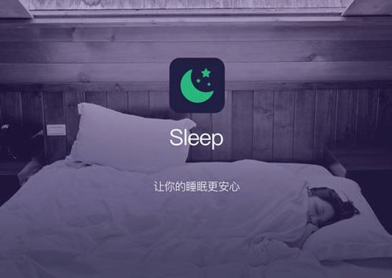 睡眠APP開發(fā)緩解用戶在睡眠中的焦慮--手機(jī)軟件開發(fā)公司酷蜂科技