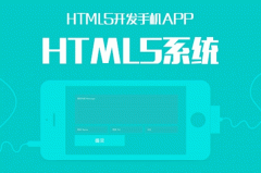 談?wù)凥TML5 APP開發(fā)優(yōu)點