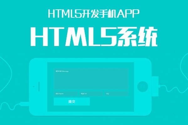 談?wù)凥TML5 APP開發(fā)優(yōu)點--廣州軟件公司酷蜂科技