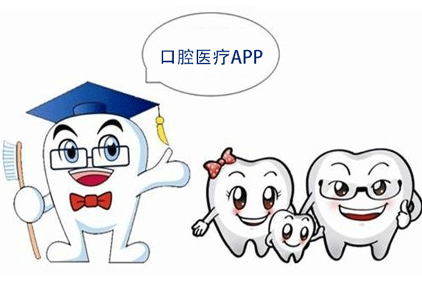 定制開發(fā)口腔醫(yī)療APP 看牙壓力更小--app開發(fā)軟件酷蜂科技