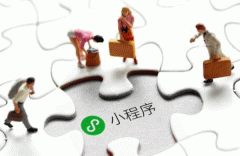 小程序開發(fā)上線要解決什么問題