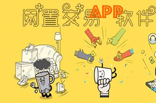 二手閑置APP開發(fā) 迅速出售--手機(jī)軟件開發(fā)公司酷蜂科技