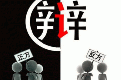 制作辯論培訓(xùn)APP軟件給孩子新的選擇
