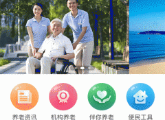 開發(fā)養(yǎng)老服務(wù)APP軟件 了解更多養(yǎng)老信息
