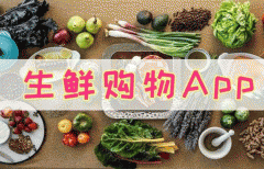 生鮮購(gòu)物軟件開(kāi)發(fā) 給用戶更好的生活