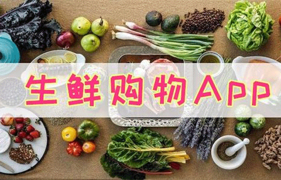 生鮮購物APP軟件開發(fā) 給用戶更好的生活
