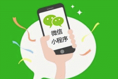 微信小程序開發(fā)給哪些領(lǐng)域帶來流量？