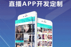 直播app定制開發(fā)和喜歡的主播在線互動