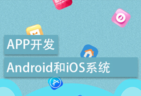 廣州APP軟件開發(fā)公司優(yōu)勢是什么--手機程序開發(fā)酷蜂科技