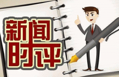 新聞時(shí)評(píng)app開發(fā) 參加各種熱點(diǎn)評(píng)論