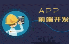 開發(fā)app前端需要掌握哪些技術(shù)