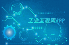 工業(yè)app開發(fā)未來能營造良好生態(tài)