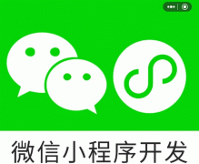 現(xiàn)在微信小程序開(kāi)發(fā)需要注意什么