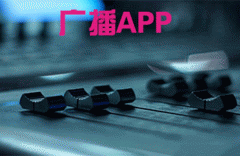 廣播app軟件開發(fā) 提供內(nèi)容豐富