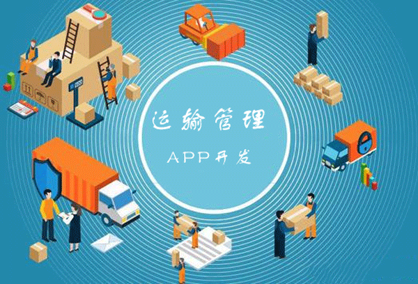 運輸管理軟件開發(fā) 運作更高效-app開發(fā)廣州酷蜂科技