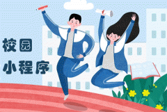 校園小程序開(kāi)發(fā)滿足多樣化需求