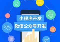 廣州小程序開(kāi)發(fā)哪家好？