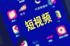 短視頻APP開發(fā)有哪些特點