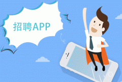招聘APP開發(fā)可以為用戶提供什么