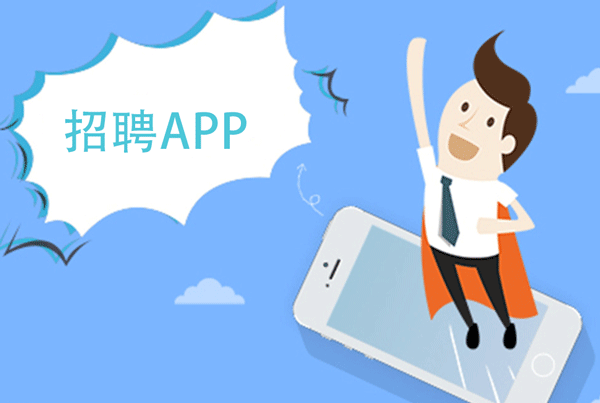 開(kāi)發(fā)招聘APP讓求職市場(chǎng)透明化--廣州app定制開(kāi)發(fā)公司酷蜂科技