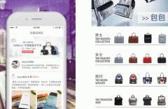廣州軟件開發(fā)箱包購物app提供線上網(wǎng)購服務(wù)