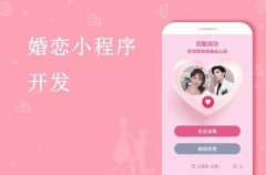 開(kāi)發(fā)婚戀小程序如何搭建功能