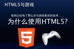 HTML5開發(fā)移動(dòng)游戲有什么優(yōu)點(diǎn)