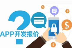 開(kāi)發(fā)一個(gè)APP需要多少成本？