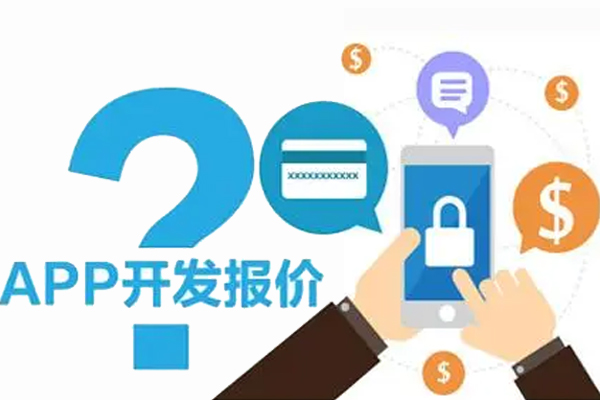 開發(fā)一個APP需要多少成本--廣州軟件開發(fā)公司酷蜂科技
