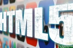 手機(jī)應(yīng)用開發(fā)為何要使用HTML5技術(shù)