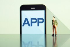 如何選擇app定制開發(fā)公司？