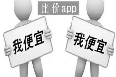 軟件開發(fā)商品比價APP幫助查詢各大購物平臺相同產品的價格