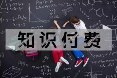 知識(shí)付費(fèi)APP定制軟件開(kāi)發(fā)提供多種知識(shí)共享方式