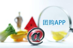 團(tuán)購(gòu)app如何制作？