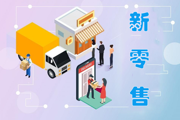新零售APP制作開(kāi)發(fā)實(shí)現(xiàn)商品消費(fèi)者、商家和供應(yīng)商的無(wú)縫對(duì)接