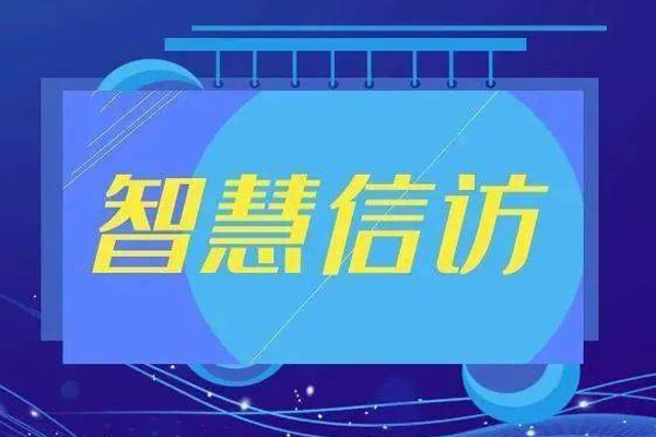 智慧信訪app軟件開發(fā)提升公共參與和信訪效率