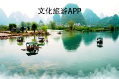 軟件開發(fā)文化旅游app在游覽景點的同時了解當(dāng)?shù)氐奈幕蜌v史