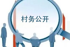 村務公開微信公眾號開發(fā)增強村民對村務工作的知情權參與權和監(jiān)督權