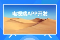 電視端APP開(kāi)發(fā)與移動(dòng)端APP開(kāi)發(fā)有哪些不同之處？