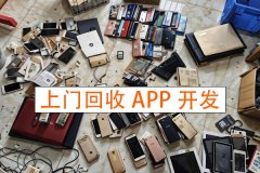 上門回收App開發(fā)滿足用戶便捷回收的需求推動(dòng)資源循環(huán)利用