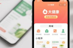 大健康新零售商城小程序開發(fā)助推大健康產(chǎn)品的銷售和服務(wù)模式升級(jí)